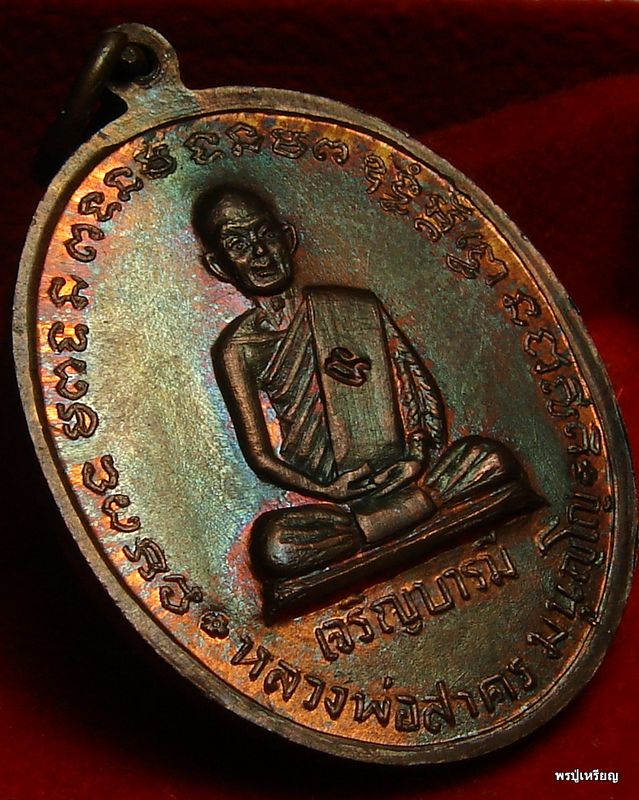 เหรียญเจริญบารมี หลวงพ่อสาคร วัดหนองกรับ "บล็อคเงินนิยม" สวยแดงเดิม คลาสสิค #2