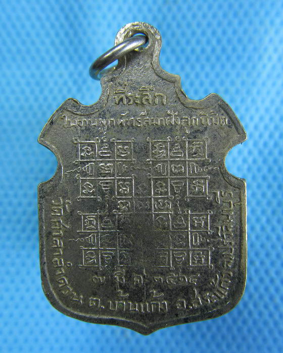เหรียญพระพุทธมงคลเนรมิต วัดศาลาลำดวน จ.ปราจีนบุรี ปี2514...เริ่ม20บาท.(-11/11/56-01)