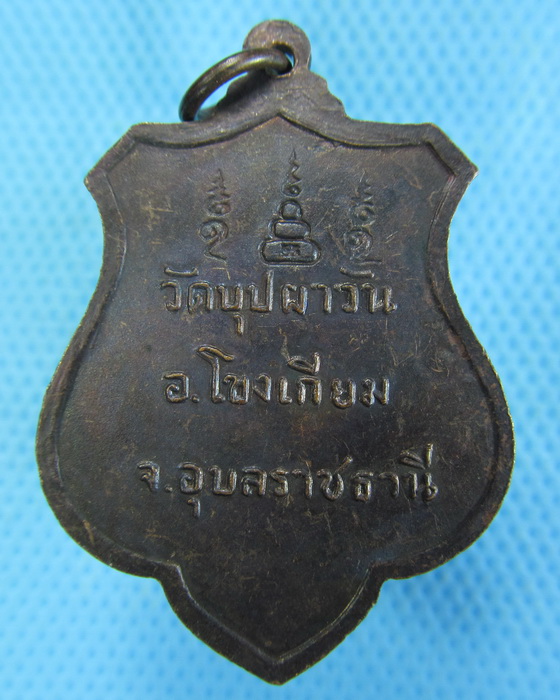เหรียญหลวงปู่พรหมมา วัดบุปผาวัน รุ่นแรก เนื้อทองแดงรมดำ..เริ่ม20บาท.(-11/11/56-12)