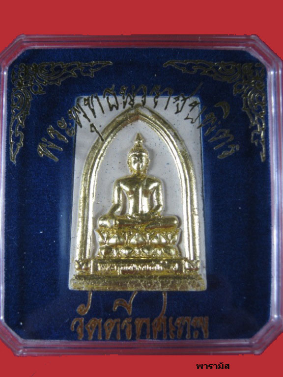 *เริ่ม149*พระพุทธนวราชบพิตร วัดตรีทศเทพ เนื้อผง ปัดทอง พร้อมกล่องเดิมจากวัด ปี55Code.132