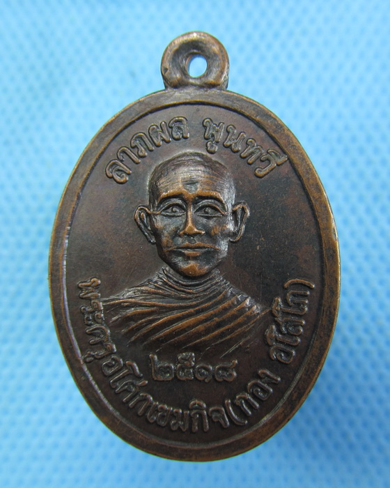 เหรียญหลวงพ่อกอง วัดธาตุมังคลาราม จ.อุดรธานี ปี18..เริ่ม20บาท.(-11/11/56-21)