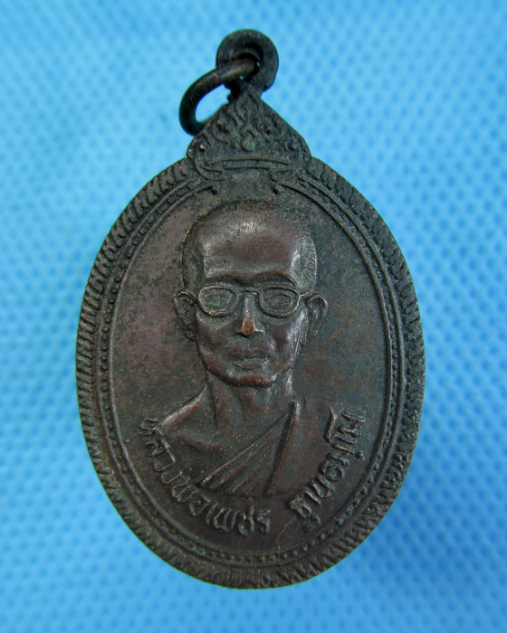 เหรียญหลวงพ่อเพชร ฐานธัมโม วัดสิงห์ทอง รุ่นทูลเกล้า ..เริ่ม20บาท.(-11/11/56-22)