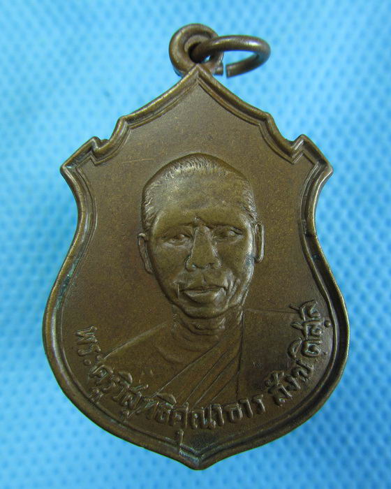 เหรียญพระครูวิสุทธิคุณาธาร (หลวงพ่อสังข์) วัดพระยายัง พ.ศ. 2513..เริ่ม20บาท.(-11/11/56-23)