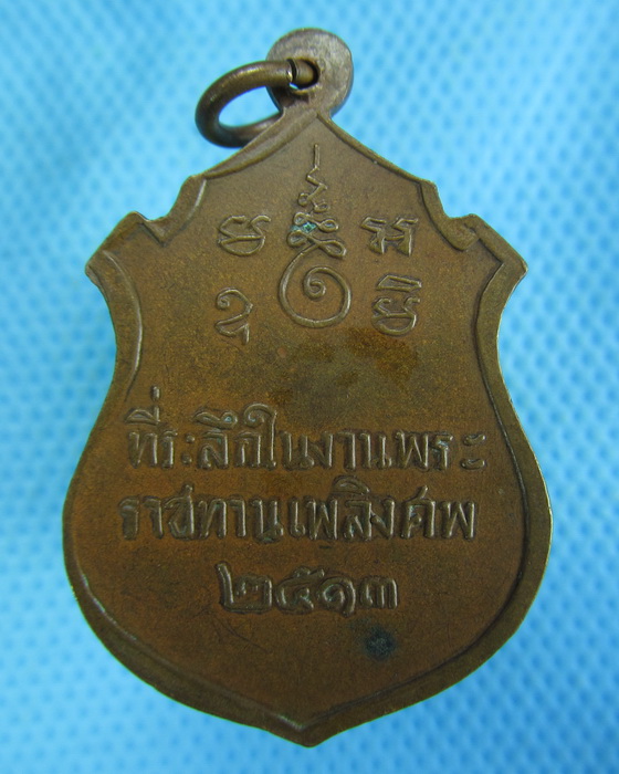เหรียญพระครูวิสุทธิคุณาธาร (หลวงพ่อสังข์) วัดพระยายัง พ.ศ. 2513..เริ่ม20บาท.(-11/11/56-23)