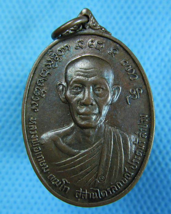 เหรียญหลวงพ่อเกษม หลังเจ้าพ่อทิพย์ช้าง ปี 24 ..เริ่ม20บาท.(-11/11/56-29)