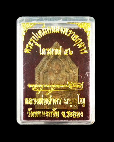 พระผงรูปเหมือนหลวงพ่อสาคร วัดหนองกรับ ไตรมาส 56