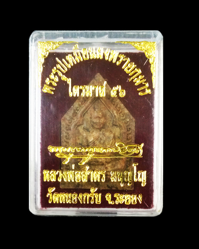 พระผงรูปเหมือนหลวงพ่อสาคร วัดหนองกรับ ไตรมาส 56