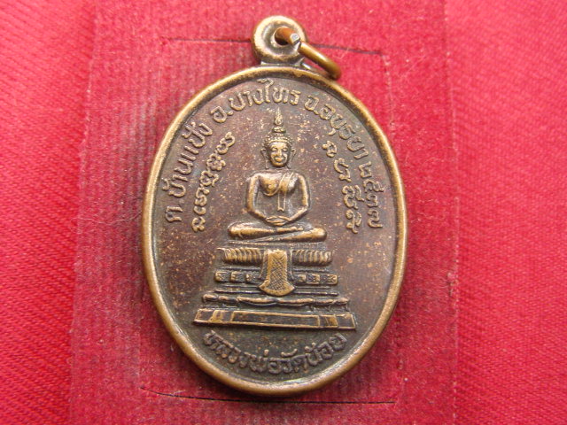"จ่าสันต์" แดงเคาะเดียว/เหรียญหลวงพ่อวัดน้อย หลังหลวงพ่อคุ้ม  วัดบางไทร  อยุธยา