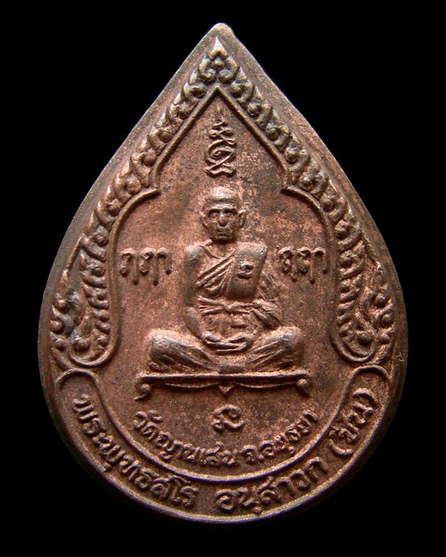 เหรียญหยดน้ำ รุ่น 3 หลวงปู่ชื้น พุทธโร วัดญาณเสน อยุธยา ปี 2525