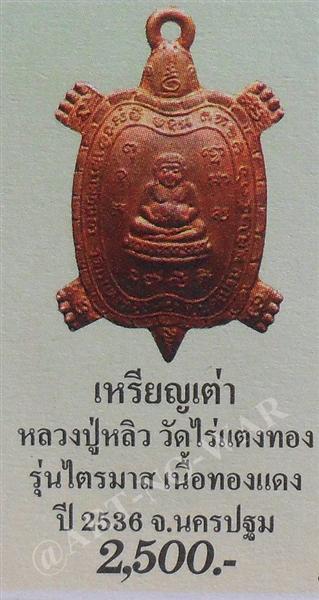 เหรียญพญาเต่าเรือน รุ่นไตรมาส หลวงปู่หลิว วัดไร่แตงทอง จ.นครปฐม ปี 2536 เนื้อทองแดง (#6)