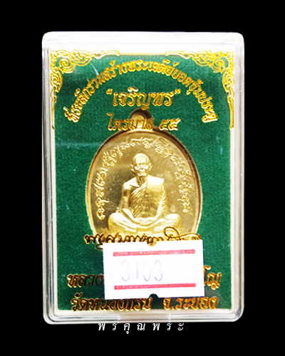 เหรียญเจริญพร (ฟ้าผ่า) ไตรมาส 55 หลวงพ่อสาคร วัดหนองกรับ