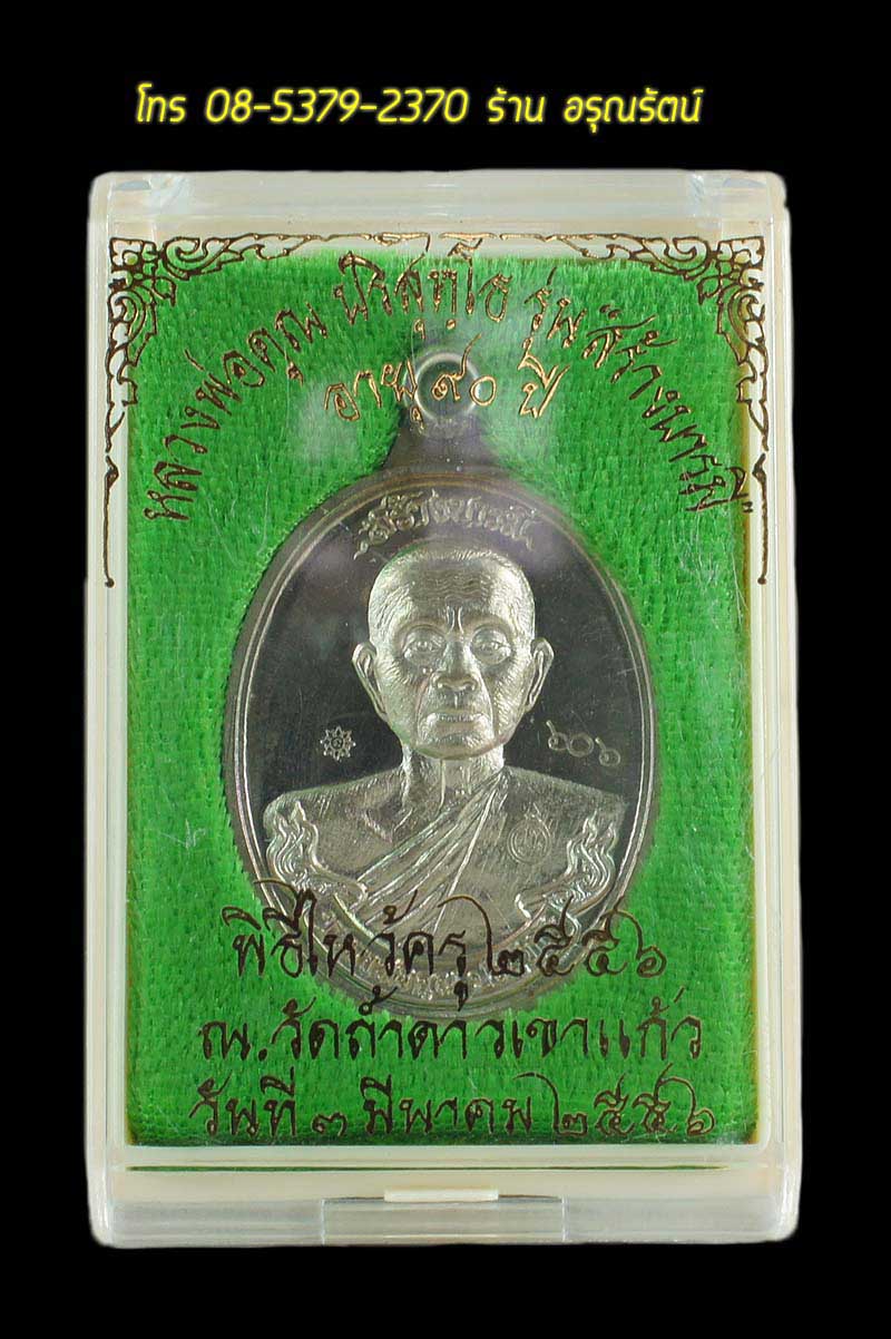 หลวงพ่อคูณ เหรียญห่วงเชื่อม รุ่นสร้างบารมี ๙๐ เนื้ออัลปาก้า หมายเลข ๖๐๖