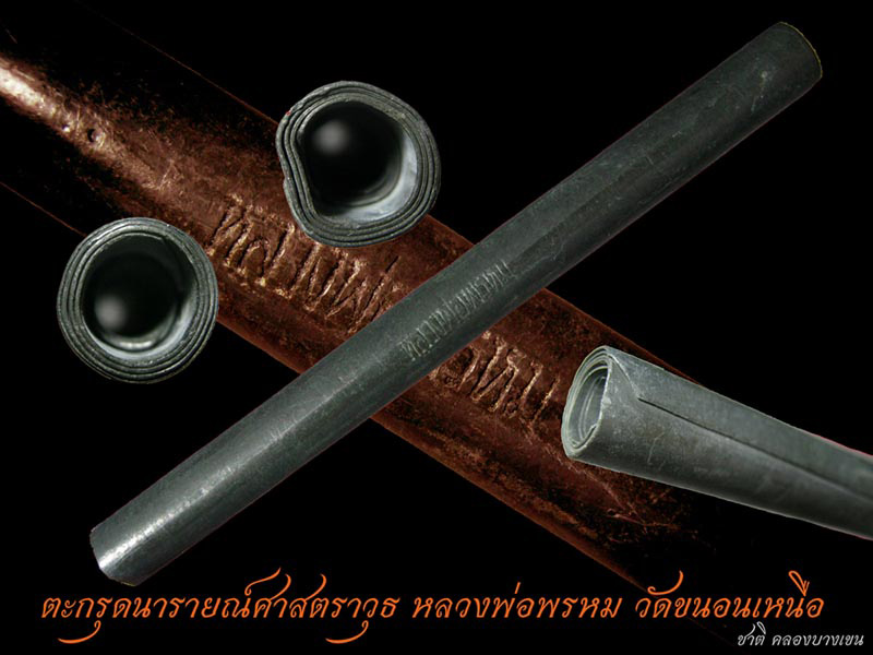 ตะกรุดโทนนารายณ์ศาสตราวุธ หลวงพ่อพรหม วัดขนอนเหนือ อยุธยา