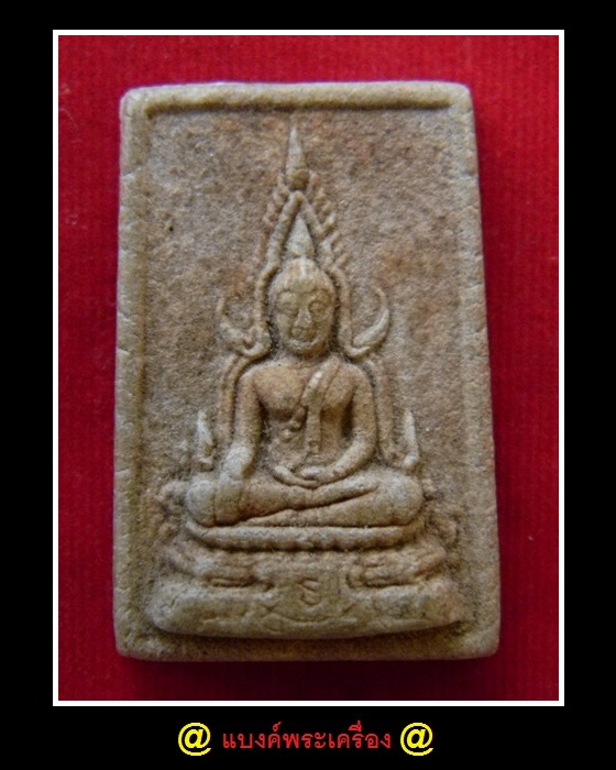 พระเนื้อผงพระพุทธชินราช หลังพระพุทธเจ้า ( ปางประสูติ )+ตัวหนังสือ เล็ก อตตสาโร เนื้อพระเหลืองสวยครับ