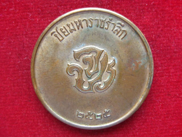 เหรียญรัชกาลที่ 5 ปิยมหาราชรำลึก หลังจปร. ปี 2525 บล็อกกองกษาปณ์