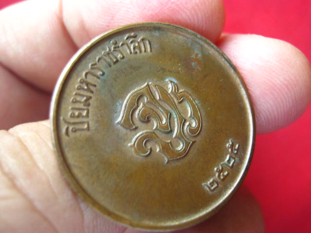 เหรียญรัชกาลที่ 5 ปิยมหาราชรำลึก หลังจปร. ปี 2525 บล็อกกองกษาปณ์