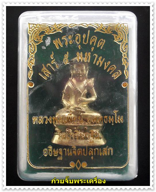 วัดใจพิเศษสำหรับสมาชิกเวปพระเริ่มต้นที่ 100 พระอุปคุตเสาร์ 5 มหามงคล หลวงพ่อเพี้ยน วัดกริ่นกฐิน