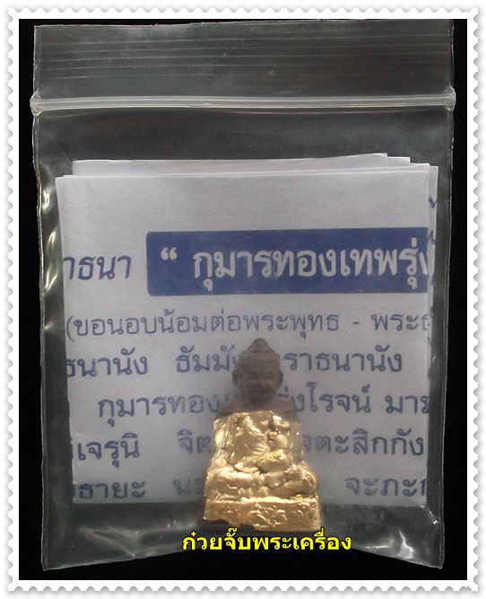 วัดใจพิเศษสำหรับสมาชิกเวปพระเริ่มต้นที่ 100กุมารทองเทพรุ่งโรจน์ หลวงพ่อรักษ์ วัดสุทธาวาสวิปัสสนา