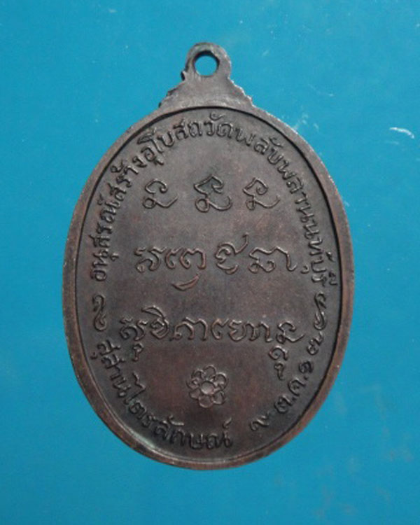 เหรียญหลวงพ่อเกษม เขมโก วัดพลับพลา ปี2517