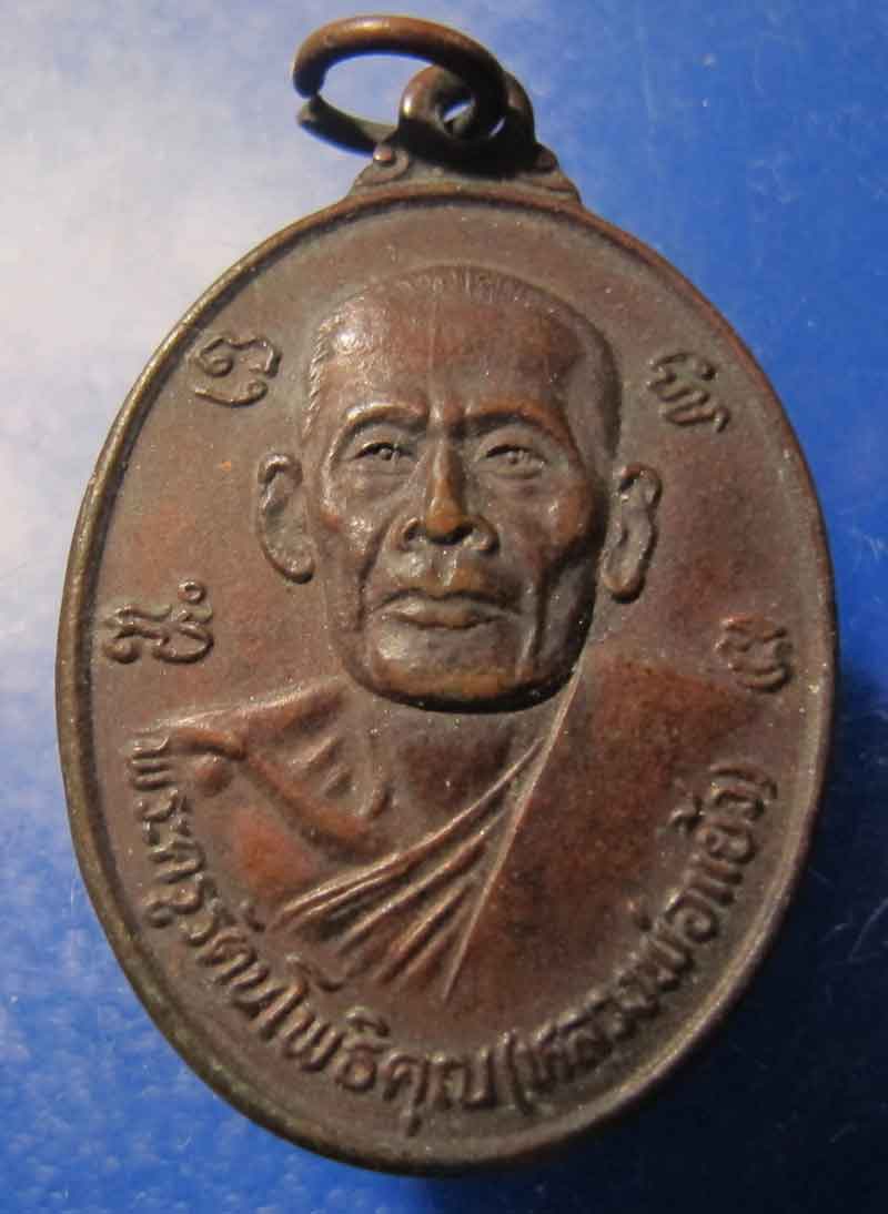 เหรียญหลวงพ่อแย้ว วัดโพธิ์แก้ว กรุงเทพฯ ปี 2523