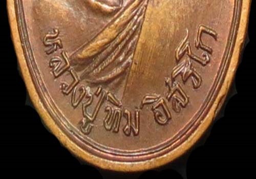 เหรียญหลวงปู่ทิม วัดแม่น้ำคู้