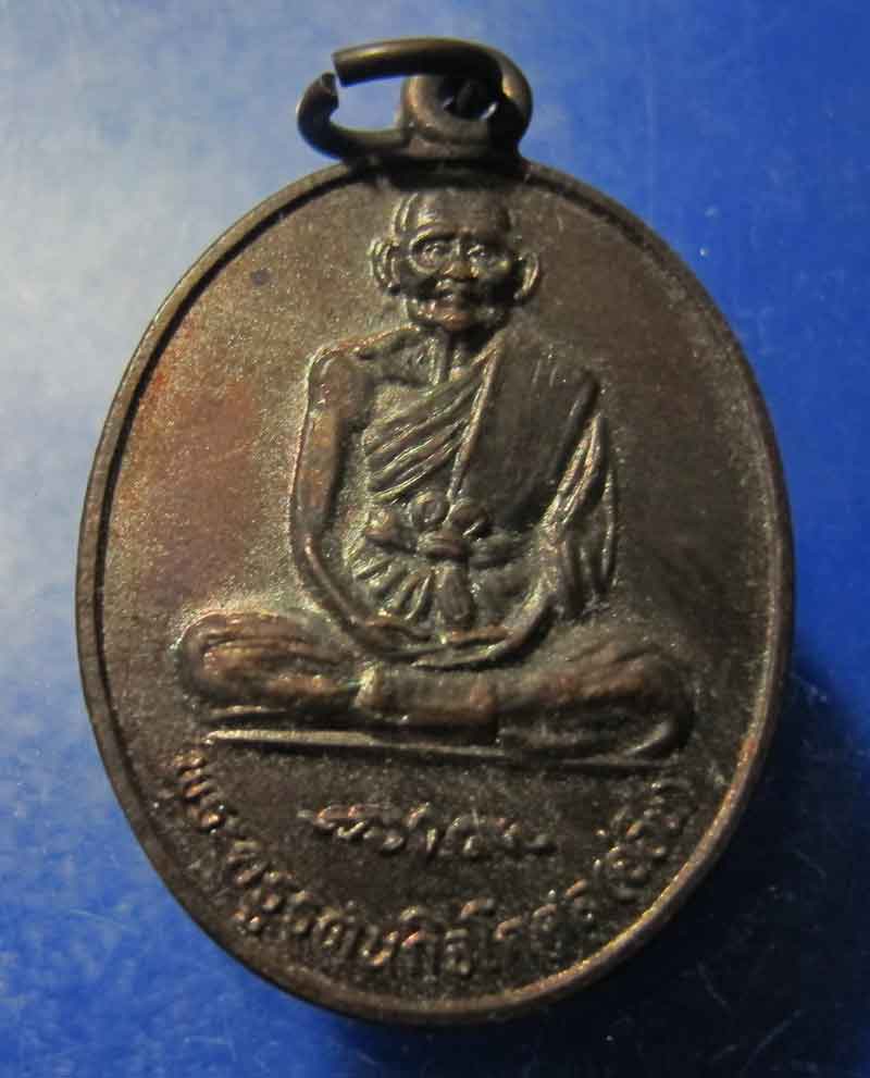 เหรียญหลวงปู่อ่อน วัดบ้านโนนเสลี่ยม จ.ศรีสะเกษ ปี 2538