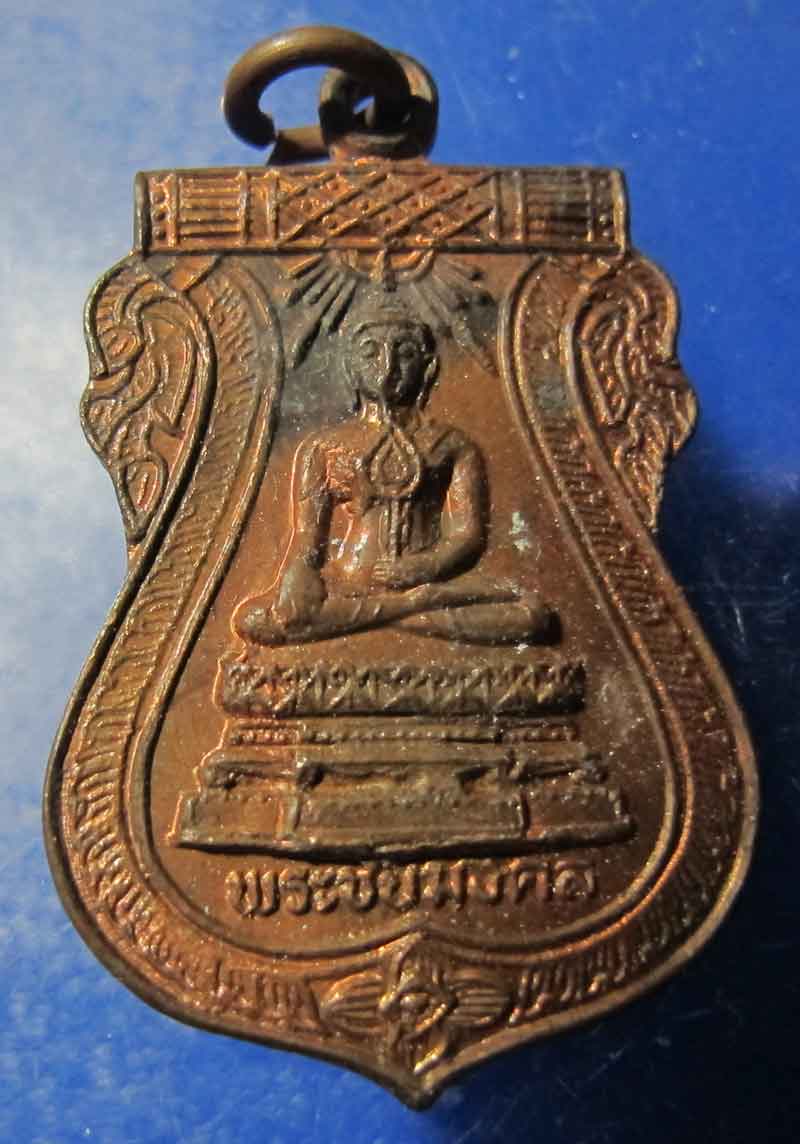 เหรียญพระชัยมงคล วัดใหญ่บางปลากด อ.พระสมุทรเจดีย์ จ.สมุทรปราการ ปี 2529