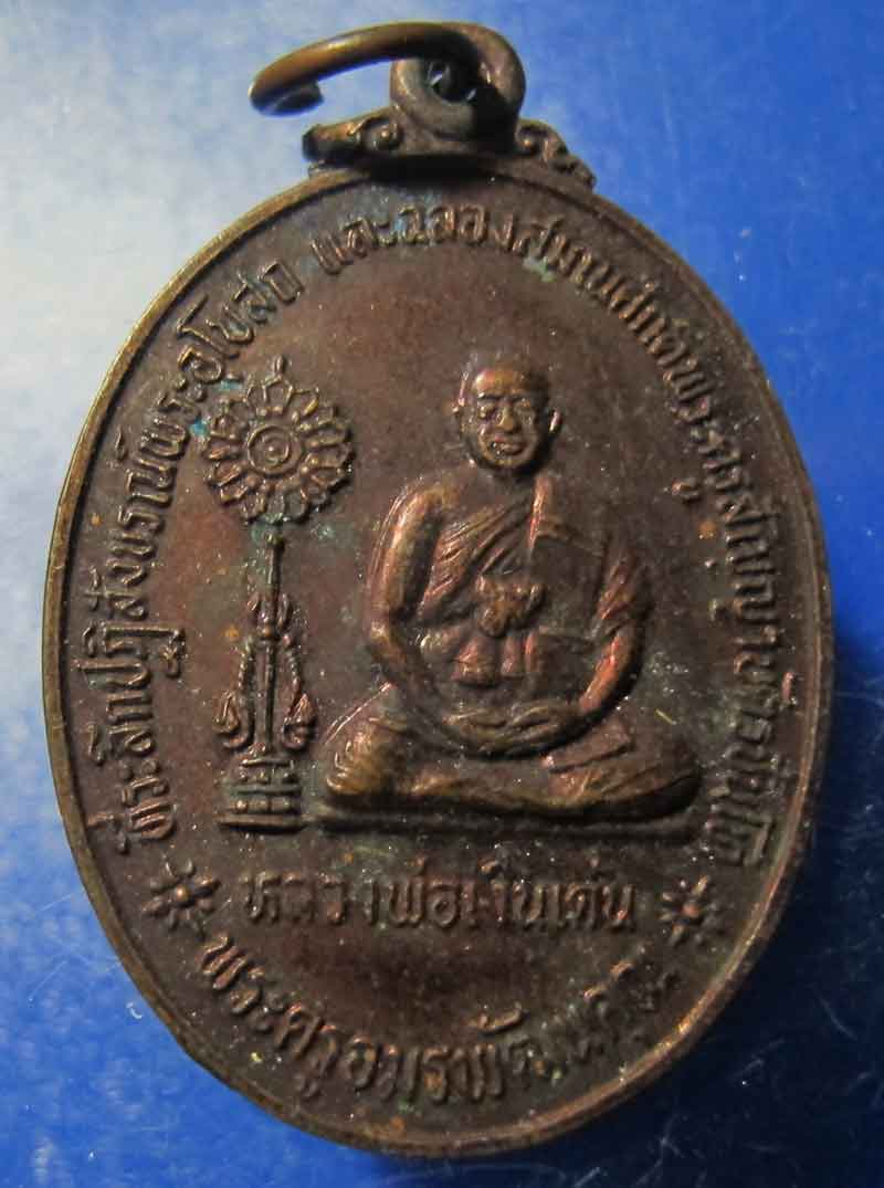 เหรียญหลวงพ่อเงินเด่น วัดขุนทิพย์ จ.อยุธยา ปี 2535