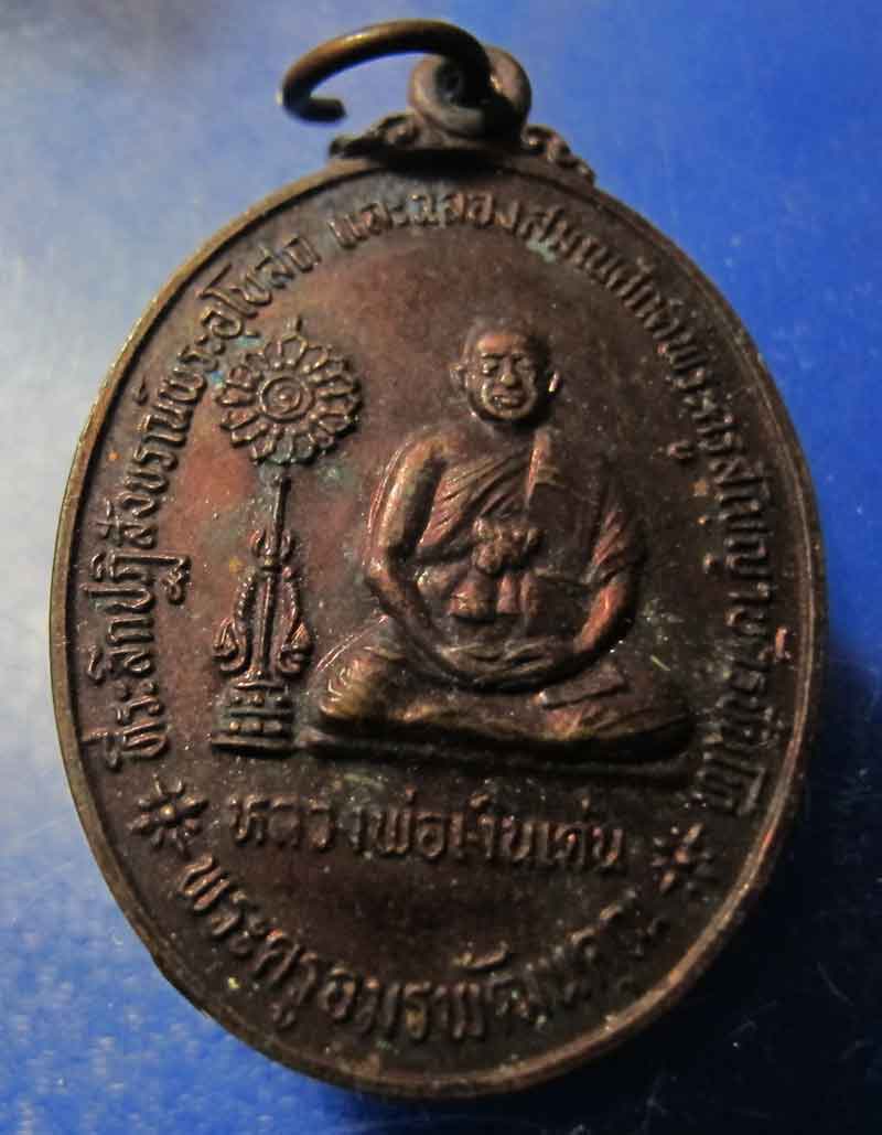 เหรียญหลวงพ่อเงินเด่น วัดขุนทิพย์ จ.อยุธยา ปี 2535