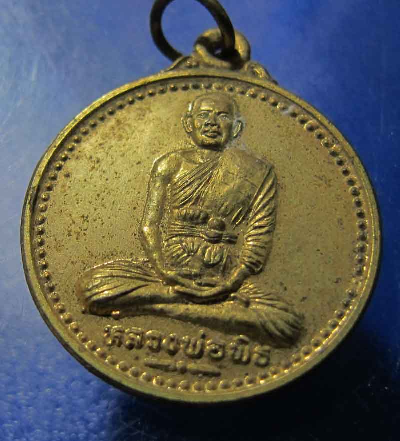 เหรียญหลวงพ่อพิธ วัดศรีมงคล อ.หัวดง จ.พิจิตร ปี 2540