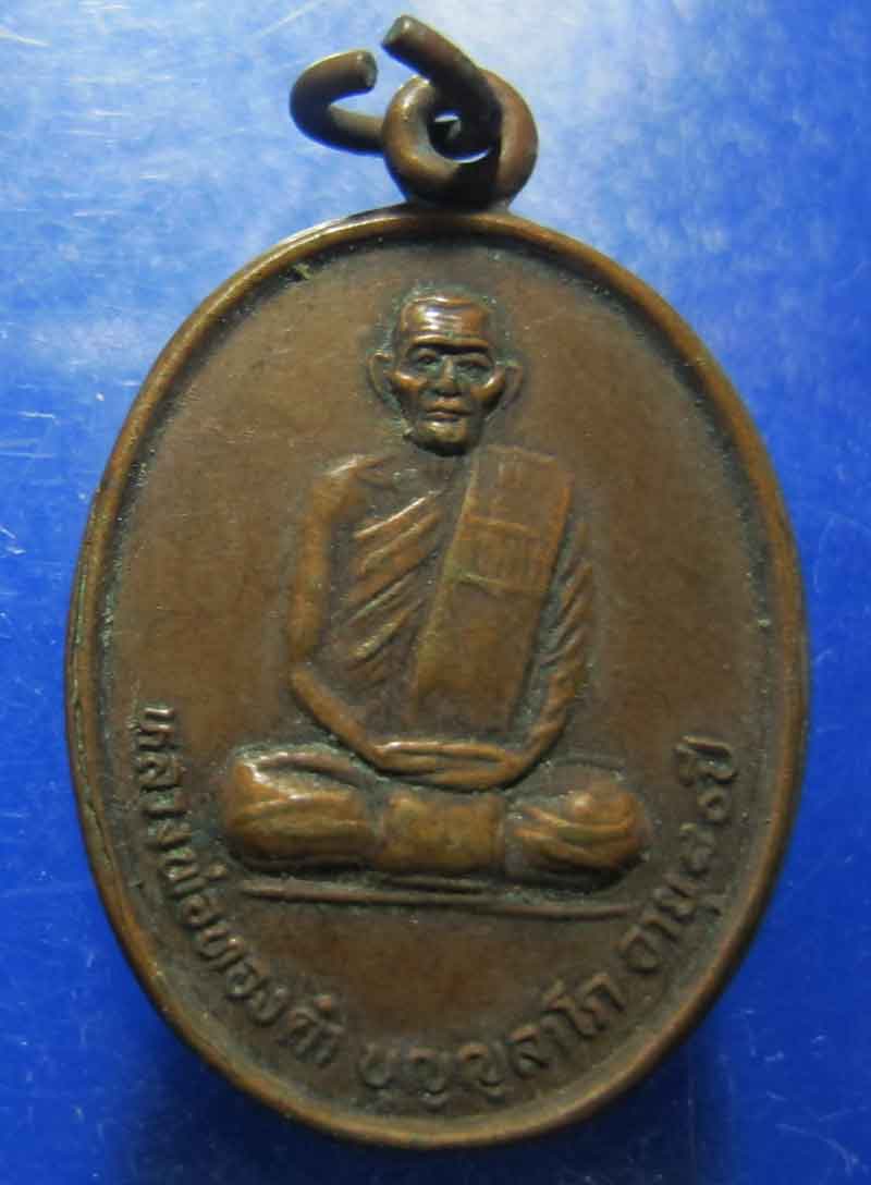 เหรียญหลวงพ่อทองคำ วัดเขาพระเอก ปี 2536
