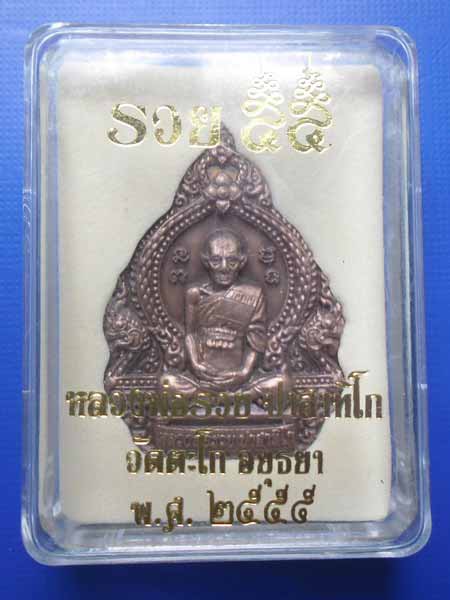 เหรียญหลวงพ่อรวย วัดตะโก รุ่น รวย 55 อยุธยา เนื้อทองแดงซาตินพร้อมกล่องเดิม