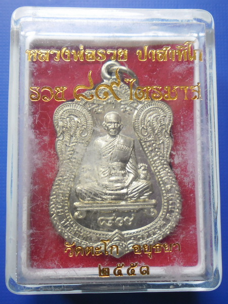เหรียญหลวงพ่อรวย วัดตะโก รุ่นรวย89 ไตรมาส จ.อยุธยา พ.ศ.2553 เนื้ออัลปาก้า