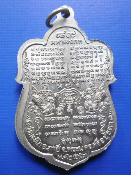 เหรียญเสมาหมื่นยันต์หลวงพ่อรวย วัดตะโก อยุธยา ปี 53 เนื้ออัลปาก้า
