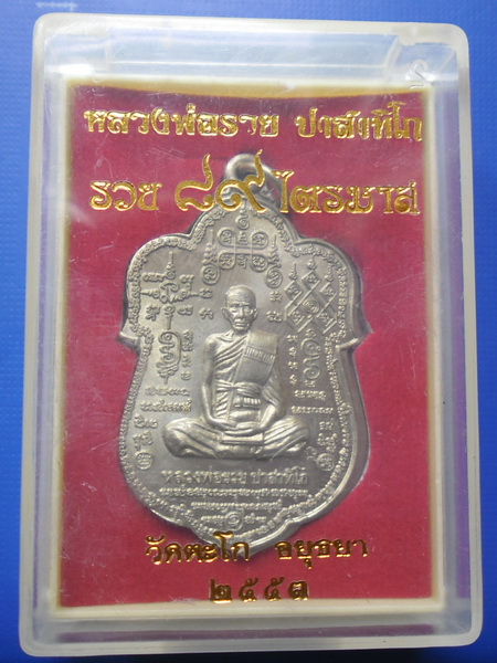 เหรียญเสมาหมื่นยันต์หลวงพ่อรวย วัดตะโก อยุธยา ปี 53 เนื้ออัลปาก้า