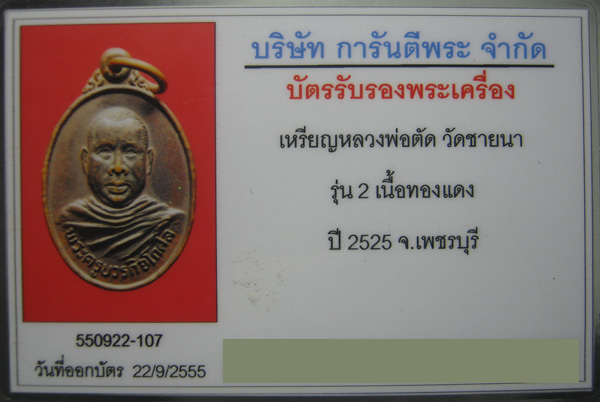เหรียญหลวงพ่อตัด วัดชายนา 2525 รุ่น2