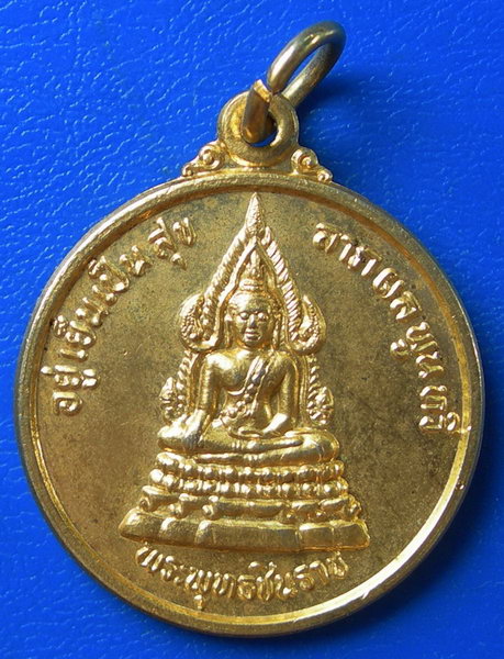 เหรียญพระพุทธชินราช หลังสมเด็จพระนเรศวรมหาราช อยู่เย็นเป็นสุข ลาภผลพูนทวี