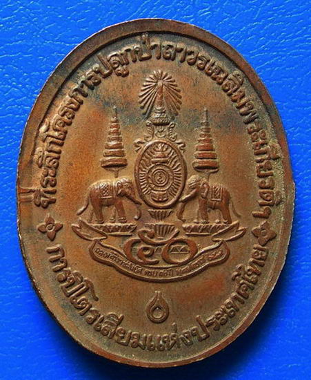 หลวงพ่อคูณ ปริสุทโธ ที่ระลึกโครงการปลูกป่าถาวรเฉลิมพระเกียรติ ปตท.