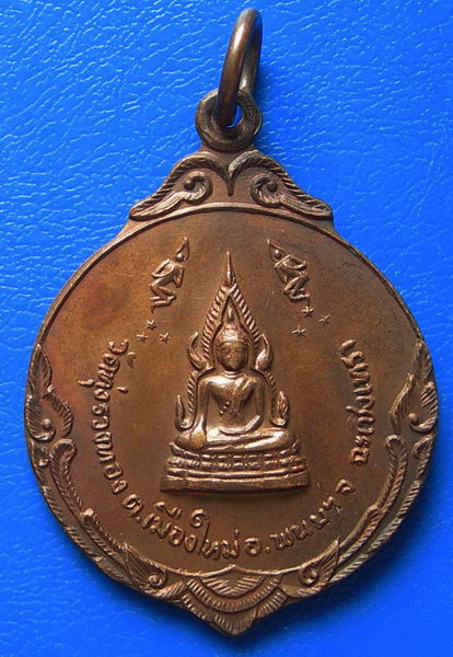 เหรียญพระพุทธชินราช วัดทุ่งรวงทอง พ.ศ. ๒๕๒๑