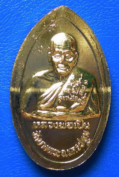 เหรียญพระพุทธมณฑล หลังหลวงพ่อเปิ่น วัดบางพระ จ.นครปฐม