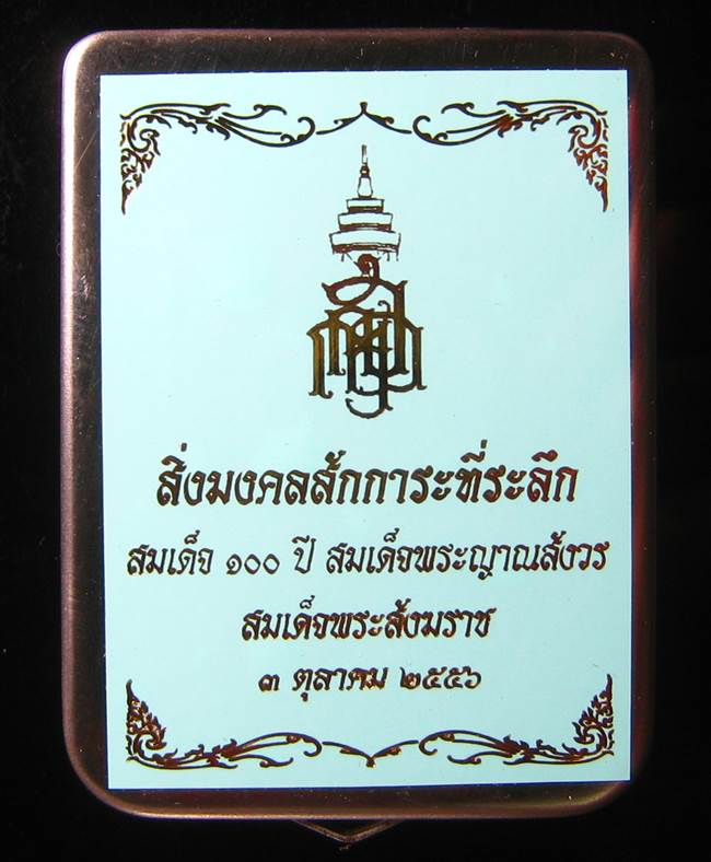 **สมเด็จพิมพ์ใหญ่ ลงรักปิดทองหลังติดแผ่นโลหะ จีวร 100 ปี สมเด็จญาณฯ เลข 1294 เคาะเดียวแดง**