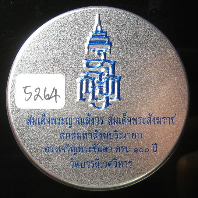 **หลวงปู่ทวดเตารีดกระป๋อง สมเด็จญาณฯ วัดบวรฯ 100 ปี เลข 5264 เคาะเดียวแดง*