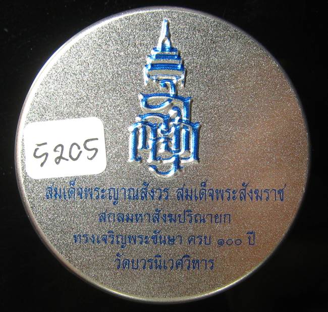 **หลวงปู่ทวดเตารีดกระป๋อง สมเด็จญาณฯ วัดบวรฯ 100 ปี เลข 5205 เคาะเดียวแดง*