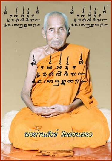 พระพิคเณศ พ่อท่านสังข์ วัดดอนตรอ จ.นครศรีธรรมราช