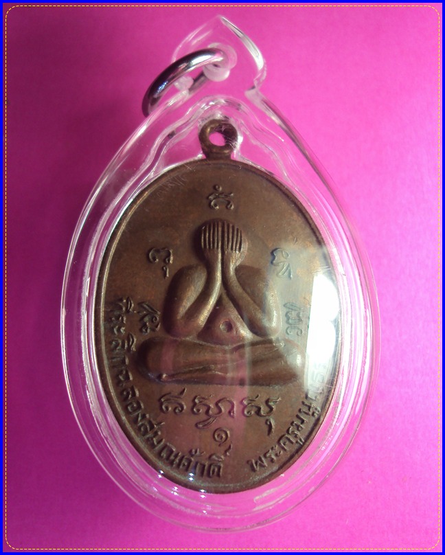 เหรียญเลื่อนสมณศักดิ์ หลวงพ่อสาคร วัดหนองกรับ จ.ระยอง