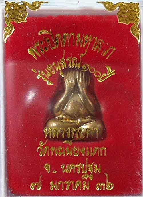 วัดใจ เคาะแรก !!พระปิดตามหาลาภ รุ่นอนุสรณ์ ๑oo ปี หลวงพ่อทา ปี ๓๖ เนื้อทองผสม 7