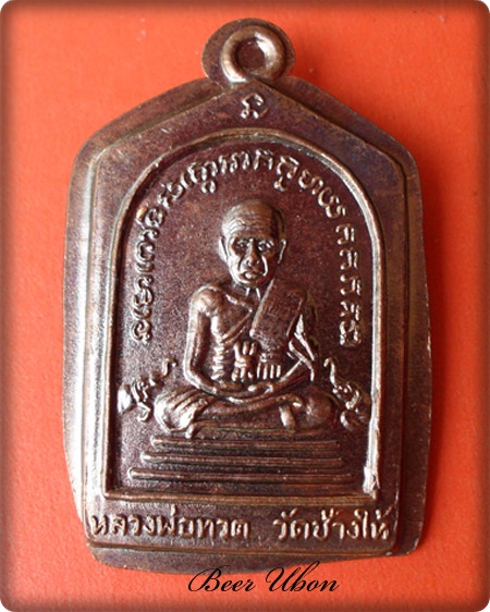 เหรียญหลวงพ่อทวด-พ่อท่านพรหม รุ่นเจริญพร ๙๓ วัดพลานุภาพ อ.โคกโพธิ์ จ.ปัตตานี นวะไม่ตัดปีก หมายเลข ๙๑