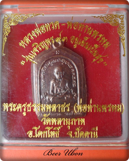 เหรียญหลวงพ่อทวด-พ่อท่านพรหม รุ่นเจริญพร ๙๓ วัดพลานุภาพ อ.โคกโพธิ์ จ.ปัตตานี นวะไม่ตัดปีก หมายเลข ๙๑