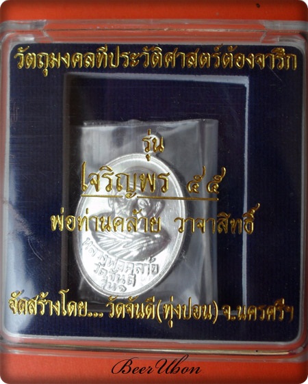 เหรียญย้อนยุคพ่อท่านคล้าย วาจาสิทธิ์ รุ่นเจริญพร ๕๕ วัดจันดี(ทุ่งปอน)จ.นครศรีธรรมราช เนื้อเงิน 