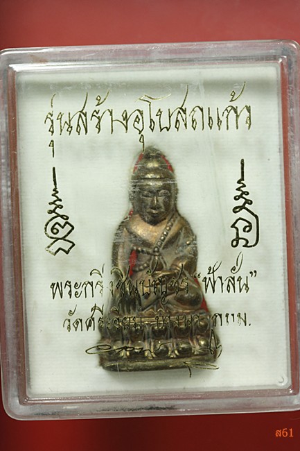 พระกริ่งชินบัญชร "ฟ้าลั่น" วัดศรีเอี่ยม รุ๋นสร้างอุโบสถแก้ว เนื้อนวะ